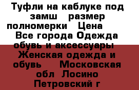 Туфли на каблуке под замш41 размер полномерки › Цена ­ 750 - Все города Одежда, обувь и аксессуары » Женская одежда и обувь   . Московская обл.,Лосино-Петровский г.